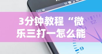 3分钟教程“微乐内蒙古麻将开挂神器下载安装”(果然有透视挂)