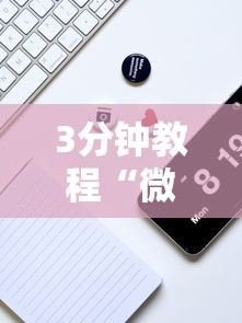 3分钟教程“微乐三打一怎么能抓好牌	”科技辅助神器手机版