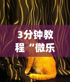 3分钟教程“微乐家乡麻将万能开挂器 代发飞机	”(曝光透视必备猫腻)