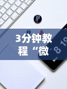 3分钟教程“微乐小程序开挂教程安全吗”详细分享装挂步骤教程