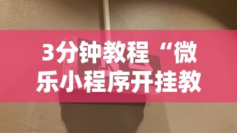3分钟教程“微乐小程序开挂教程安全吗”详细分享装挂步骤教程