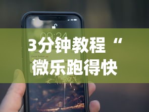 3分钟教程“微乐跑得快怎么开挂app”(确实真的有挂)