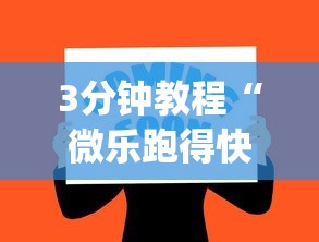 3分钟教程“微乐跑得快怎么开挂app”(确实真的有挂)