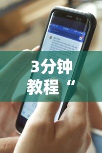3分钟教程“微乐透视辅助器IOS”详细辅助教程分享