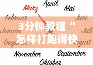 3分钟教程“怎样打跑得快必赢”辅助透视教程