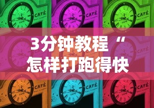 3分钟教程“怎样打跑得快必赢”辅助透视教程