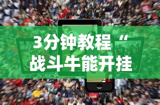 3分钟教程“战斗牛能开挂吗”科技辅助神器手机版