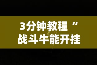 3分钟教程“战斗牛能开挂吗	”科技辅助神器手机版