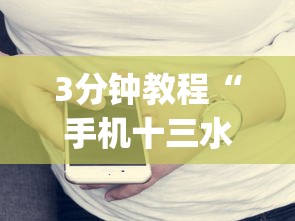 3分钟教程“湖南16张跑得快技巧”开挂神器{透视辅助}全揭秘