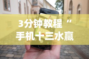 3分钟教程“手机十三水赢多必输”(详细开挂教程)