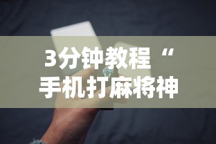 3分钟教程“手机打麻将神器”详细辅助透视