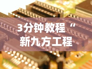3分钟教程“新九方工程技术中心”开挂神器{透视辅助}全揭秘