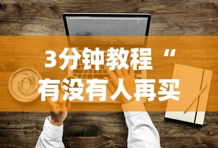 3分钟教程“有没有人再买新众亿挂”(透视挂)辅助透视教程