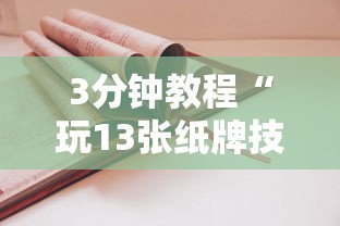 3分钟教程“玩13张纸牌技巧	”分享用挂教程