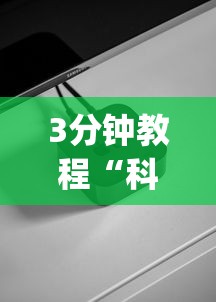 3分钟教程“聚游广东麻将有挂吗”附开挂脚本详细步骤