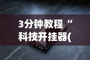 3分钟教程“科技开挂器(免费)苹果版”(必备工具)辅助教学