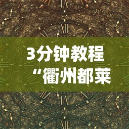 3分钟教程“衢州都莱十三道老是输”作弊(透视)透视辅助