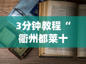 3分钟教程“衢州都莱十三道老是输”作弊(透视)透视辅助