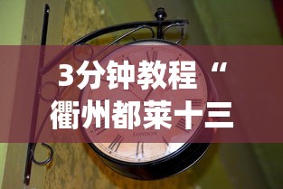 3分钟教程“衢州都莱十三道老是输	”作弊(透视)透视辅助