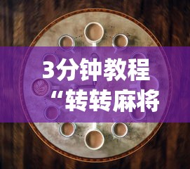 3分钟教程“转转麻将的打法技巧	”(原来确实是有插件)