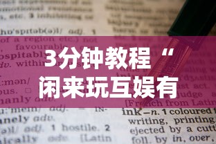 3分钟教程“闲来玩互娱有挂吗”开挂辅助脚本+详细开挂