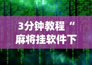 4分钟讲解＂微乐龙江麻将手机版挂”辅助工具插件,揭秘技巧开挂