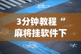 3分钟教程“麻将挂软件下载app”开挂安装教程