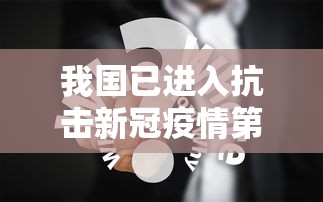 【玩家新攻略】“拼三张金花技巧”开挂(透视)辅助