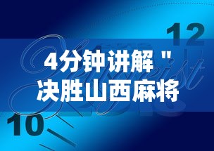 4分钟讲解＂决胜山西麻将客服	”真实开挂技巧分享