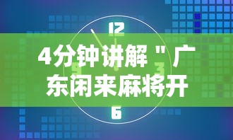 4分钟讲解＂广东闲来麻将开挂器”分享必要外挂教程
