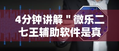 4分钟讲解＂微乐二七王辅助软件是真的吗”分享用挂教程