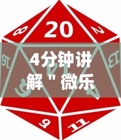4分钟讲解＂微乐游戏麻将怎样开挂[玩家必赢神器]