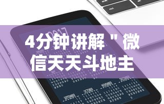 4分钟讲解＂微信天天斗地主挂演示”开挂科技辅助神器手机