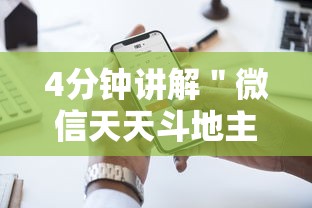 4分钟讲解＂微信天天斗地主挂演示	”开挂科技辅助神器手机