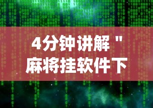 4分钟讲解＂麻将挂软件下载app	”开挂详细教程