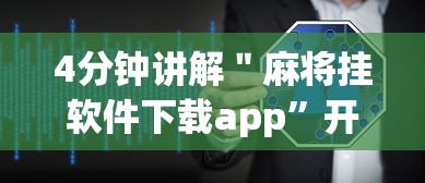 4分钟讲解＂麻将挂软件下载app”开挂详细教程