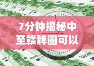 7分钟揭秘中至赣牌圈可以开挂多少钱”(详细透视教程)-知乎