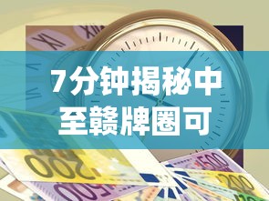 7分钟揭秘中至赣牌圈可以开挂多少钱”(详细透视教程)-知乎