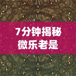 7分钟揭秘微乐老是输	”开挂(透视)辅助教程