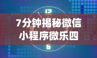 7分钟揭秘微信小程序微乐四川麻将外卦[确实真的有挂]