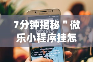 7分钟揭秘＂微乐小程序挂怎么说”(透视)开挂详细教程