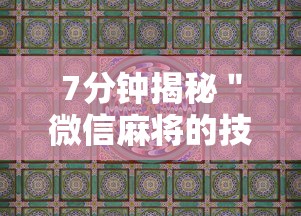 7分钟揭秘＂微信麻将的技巧”真实开挂技巧分享