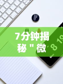7分钟揭秘＂微信麻将的技巧”真实开挂技巧分享