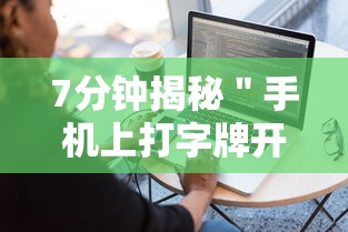7分钟揭秘＂手机上打字牌开挂视频”附透视挂详细教程