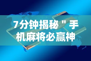 7分钟揭秘＂手机麻将必赢神软件下载”详细开挂安装教程