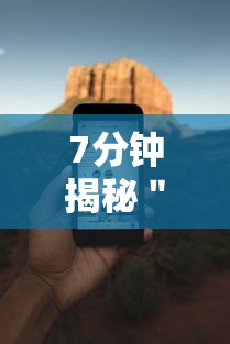7分钟揭秘＂手机麻将必赢神软件下载”详细开挂安装教程