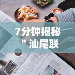 7分钟揭秘＂汕尾联友麻将怎么打容易赢的”附透视挂详细教程