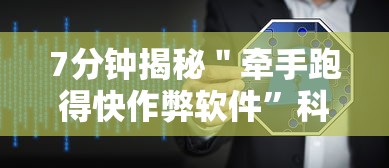 7分钟揭秘＂牵手跑得快作弊软件”科技辅助神器手机版