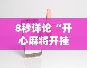 8秒详论“开心麻将开挂神器下载软件”科技辅助神器手机版教程