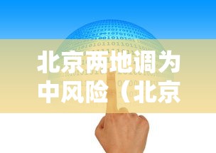 8秒详论“德扑之星德州透视挂是真的吗”原来有神器下载!
